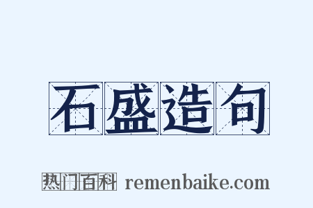 石盛造句是什么意思的图片